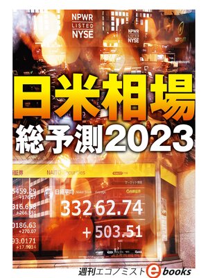 cover image of 日米相場総予測２０２３（週刊エコノミストebooks）